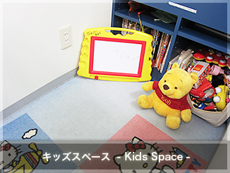 キッズスペース - Kids Space -